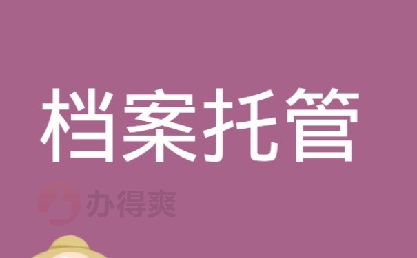档案托管