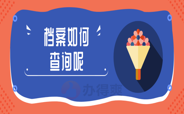档案查询