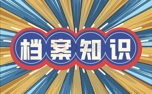 档案知识
