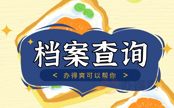 档案查询