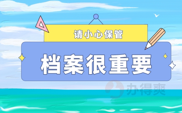 档案很重要