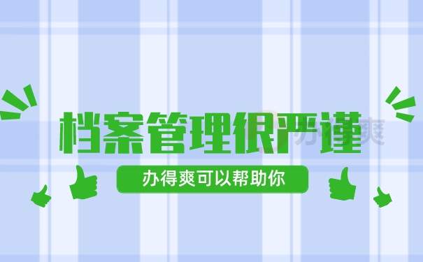 档案管理很严谨