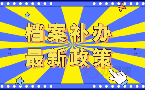 档案补办