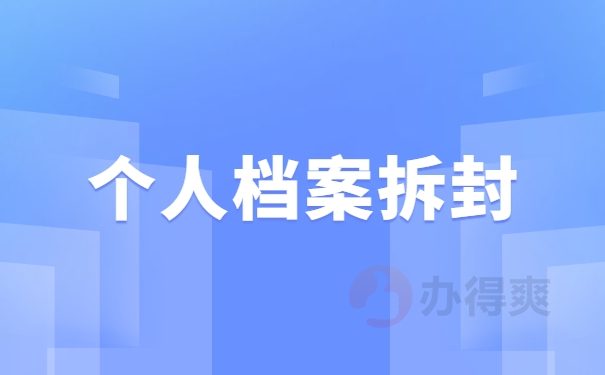个人档案拆封