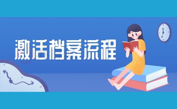 激活档案流程
