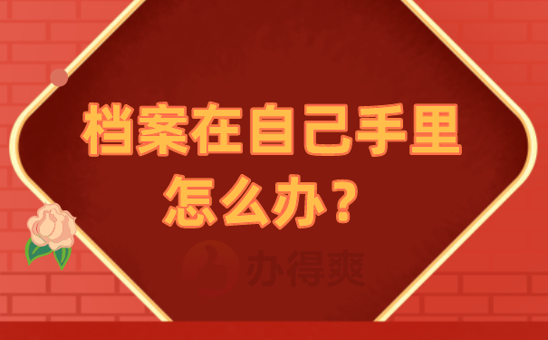 档案知识