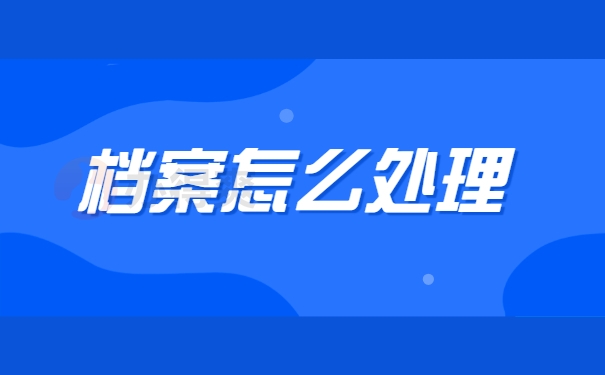 档案怎么处理
