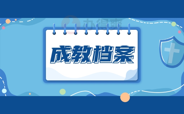 成教档案