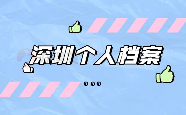 深圳个人档案