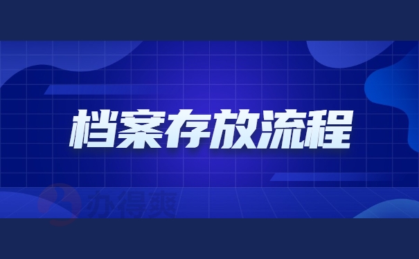 档案存放流程