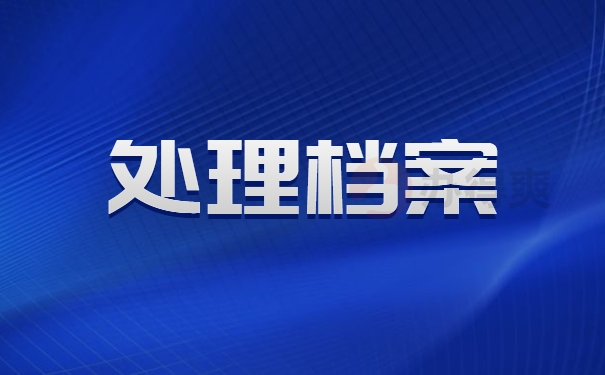 处理档案