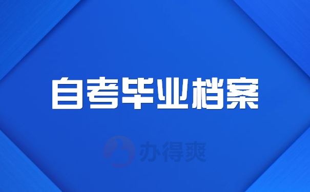 自考毕业档案