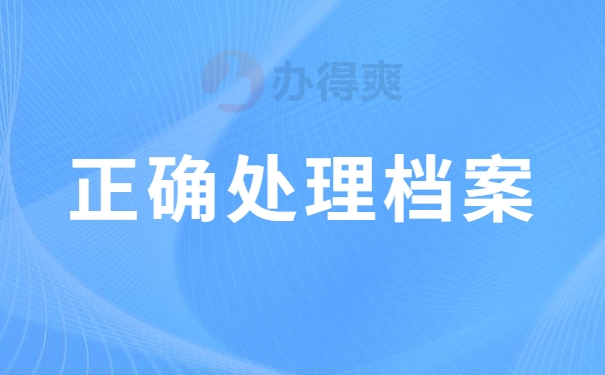 正确处理档案