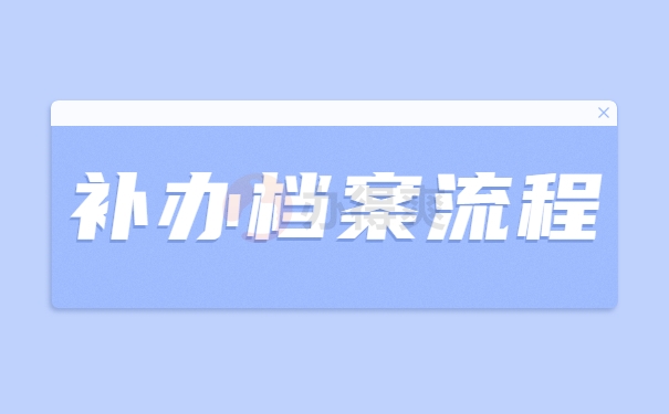 补办档案流程