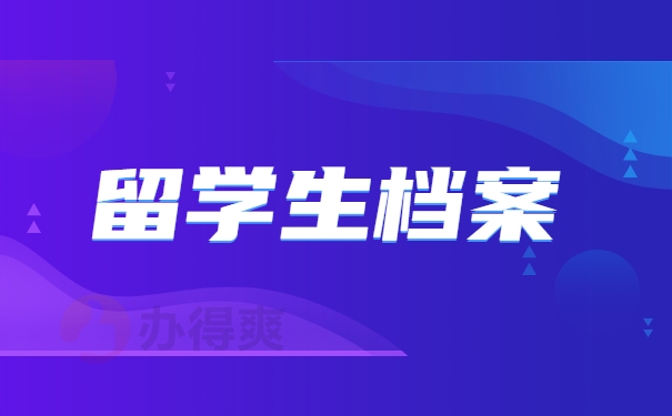 留学生档案