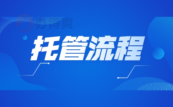 托管流程
