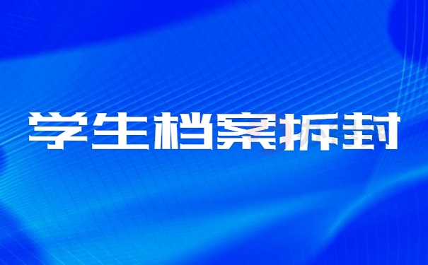 学生档案拆封