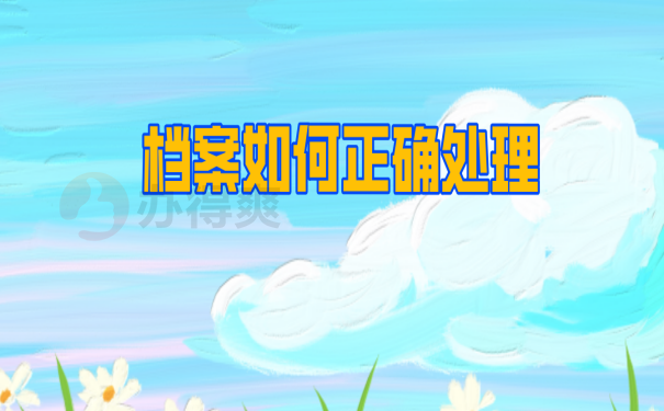 档案处理