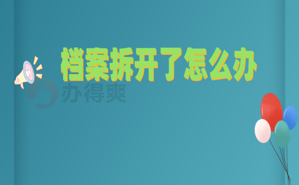 档案处理