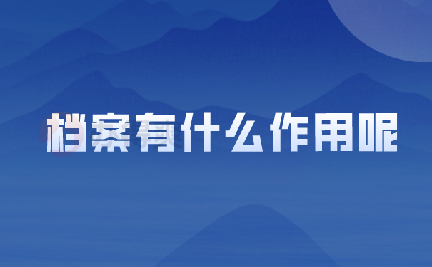 档案存放