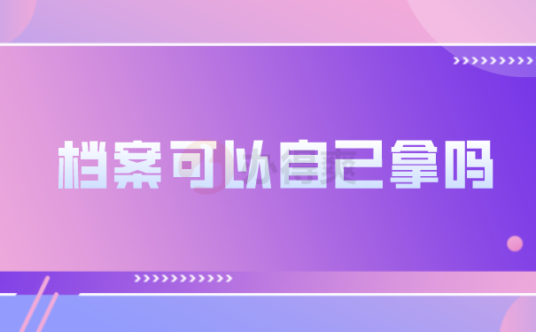 档案存放