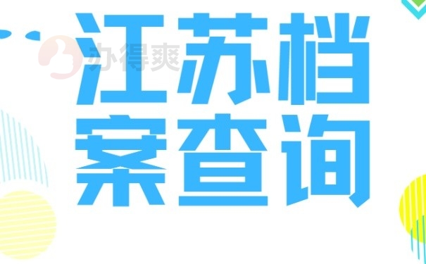 江苏省档案查询