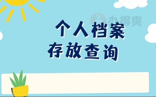 8、 个人档案存放查询