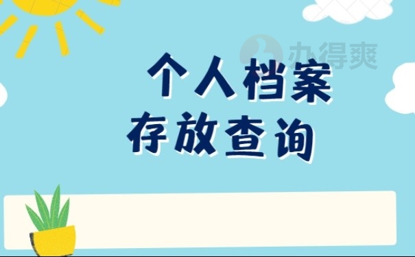 8、 个人档案存放查询