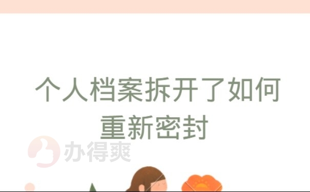 个人档案拆开了如何重新密封