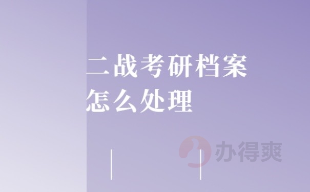 二战考研档案怎么处理