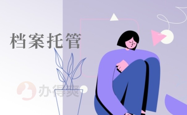 档案托管