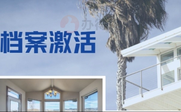 档案激活