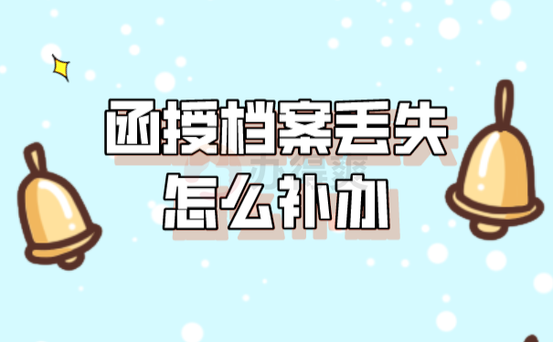补办流程