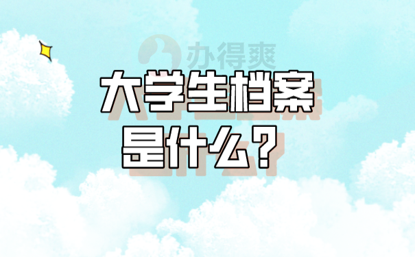 档案存放