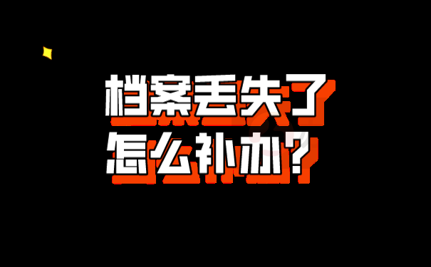 档案丢失