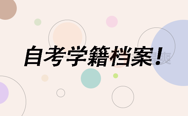 自考学籍档案