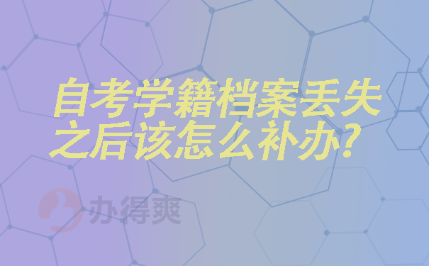 自考学籍档案丢失之后该怎么补办？