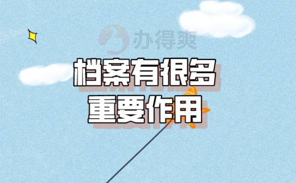 档案的作用