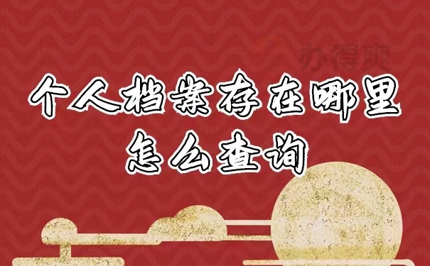 档案查询