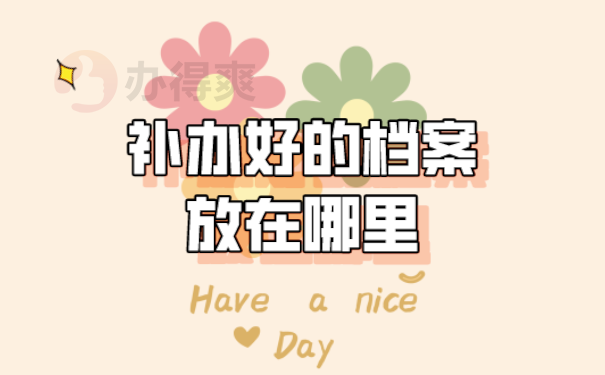 档案存放
