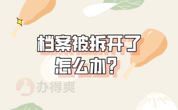 档案拆开