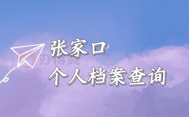 档案查询