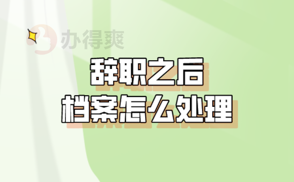 档案处理