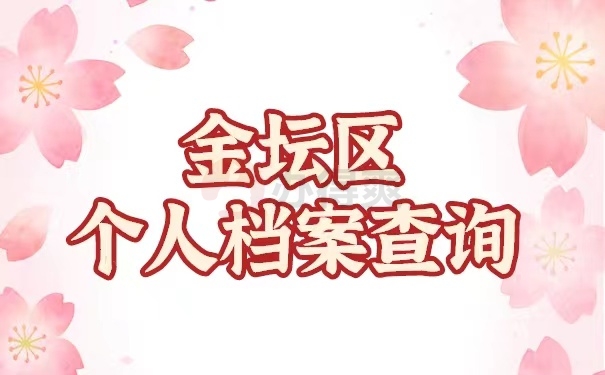 档案查询