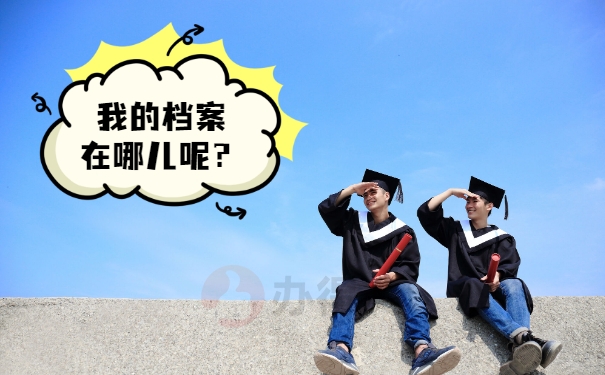 查找档案