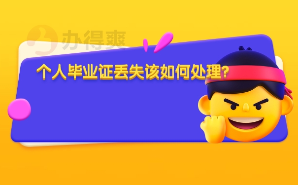 毕业证