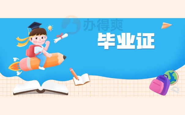 毕业证