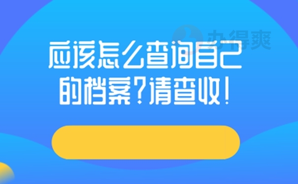 去哪里查询毕业档案？