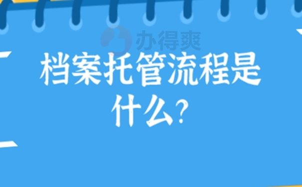 烟台学籍档案要放在哪里？