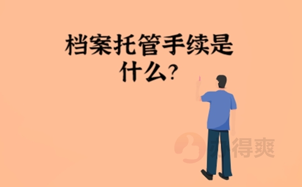 档案放到人才市场